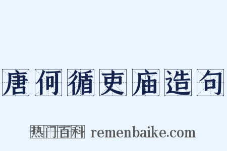 唐何循吏庙造句是什么意思的图片